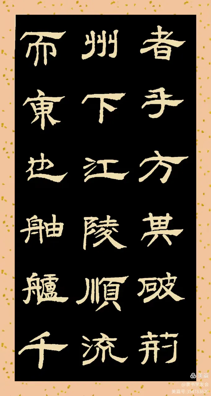 书写隶书《赤壁赋》